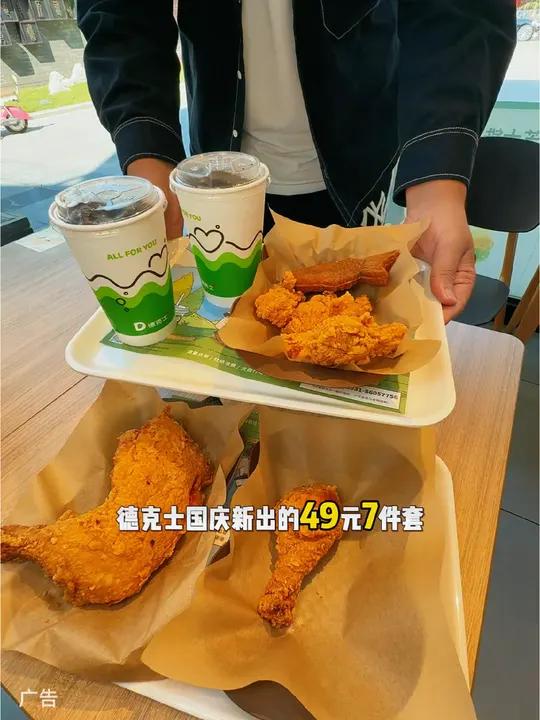 德克士国庆7件套简直不要太划算 只要49整整7件套,两个人吃的饱饱的。国庆吃喝玩乐节 国庆