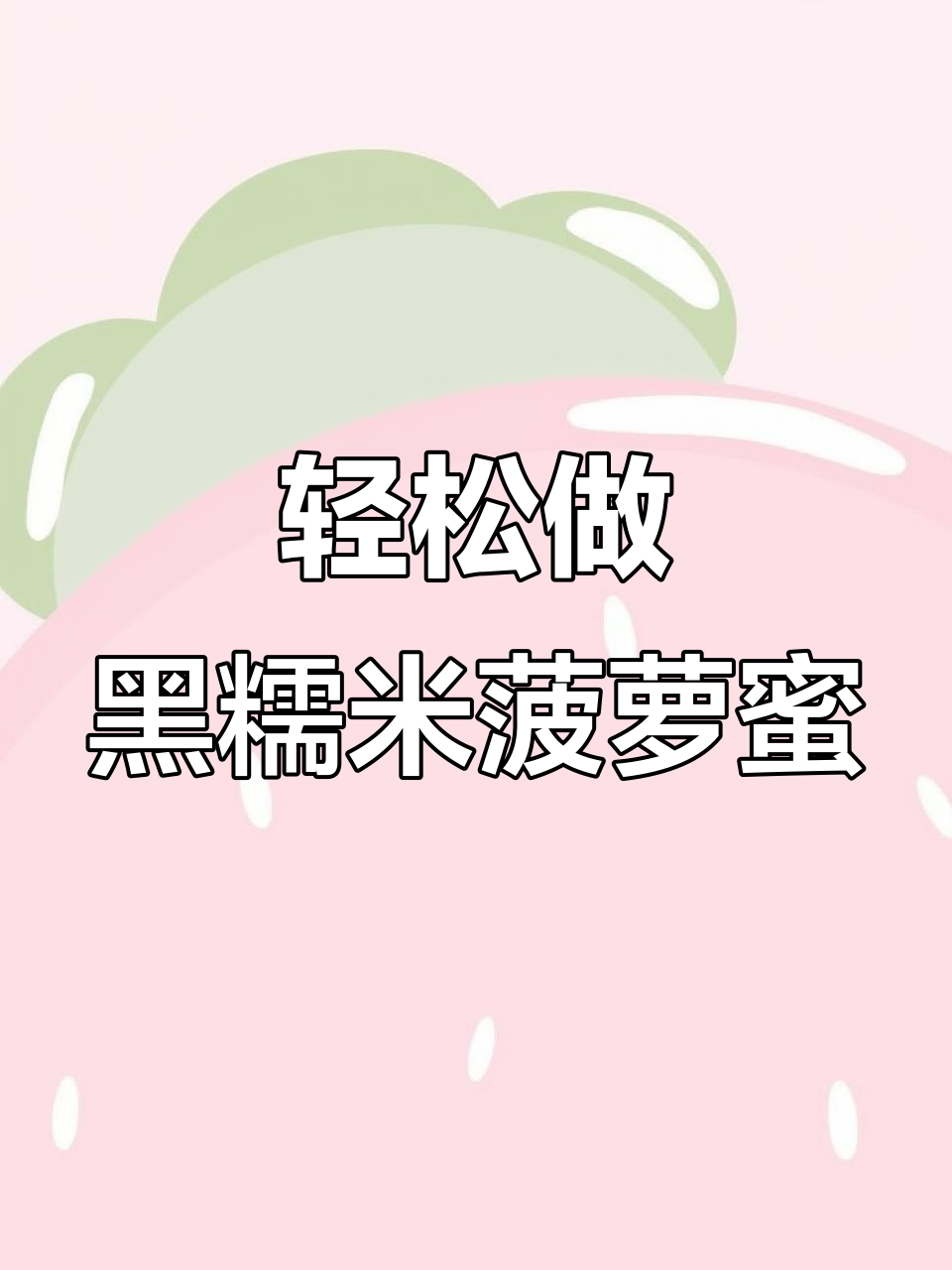 黑糯米菠萝蜜,简单又美味,过年必备的甜点