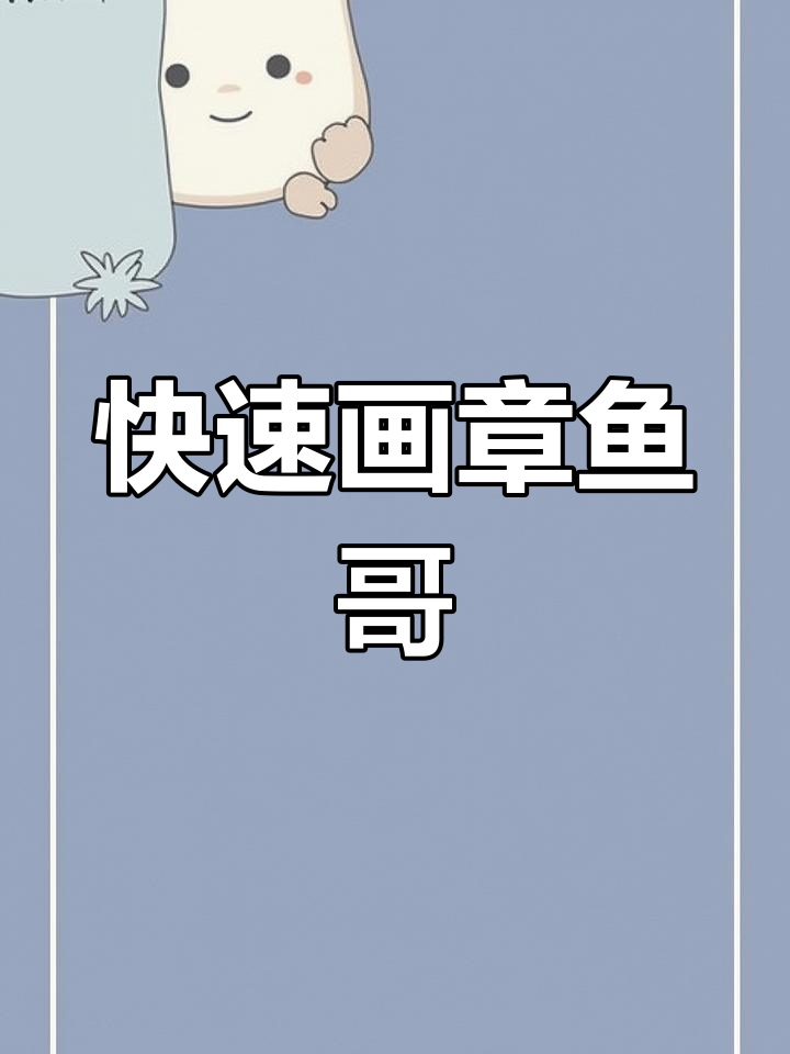 用两个0轻松画出章鱼哥，简单又有趣！