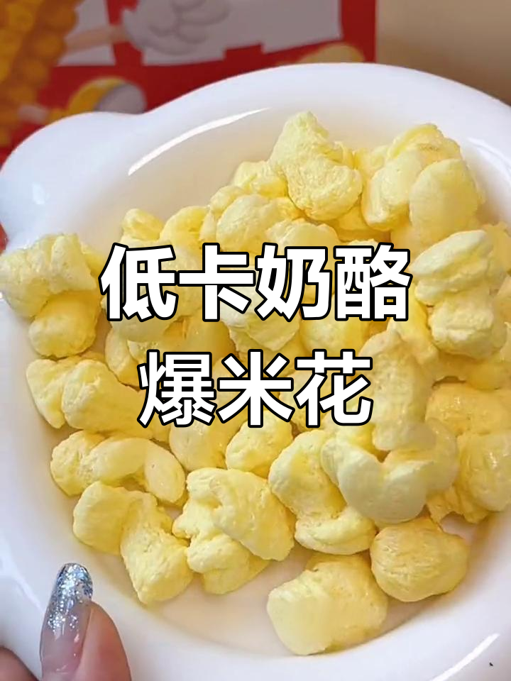 奶酪爆米花,低卡美味,一包60大卡,吃得过瘾!
