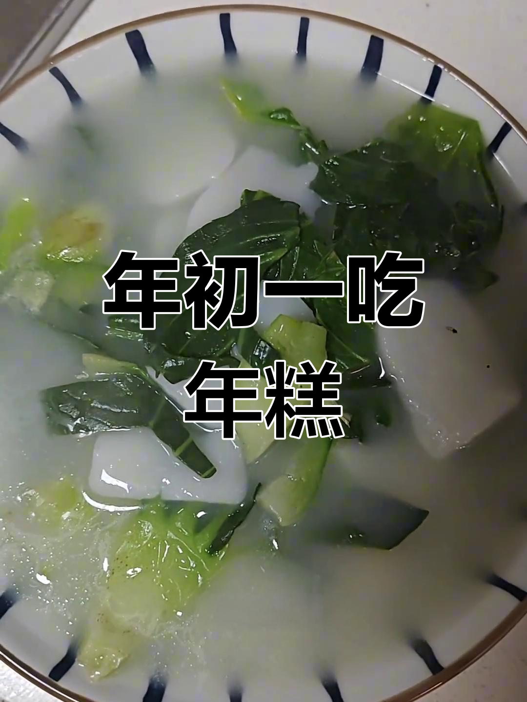 杭州春节年糕,年年高升