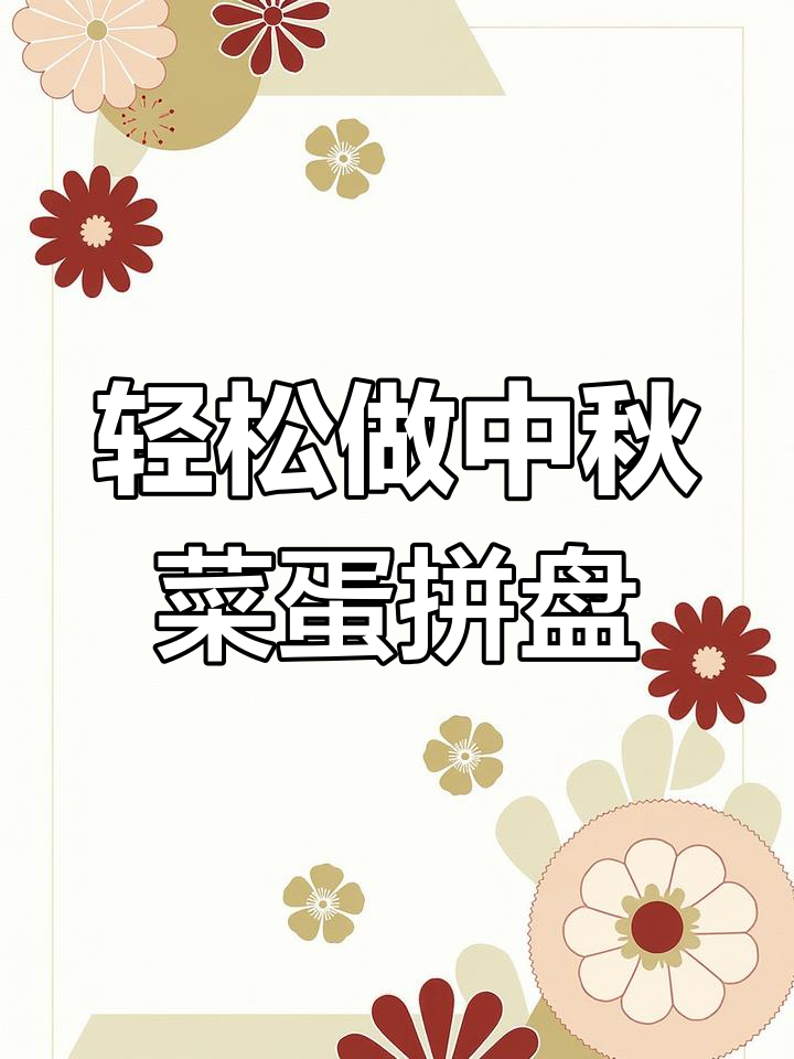 中秋晚餐必备!简单又好吃的菜蛋拼盘,寓意团圆