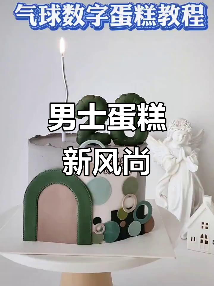 男士蛋糕新创意，简单又独特，赶紧动手试试吧！