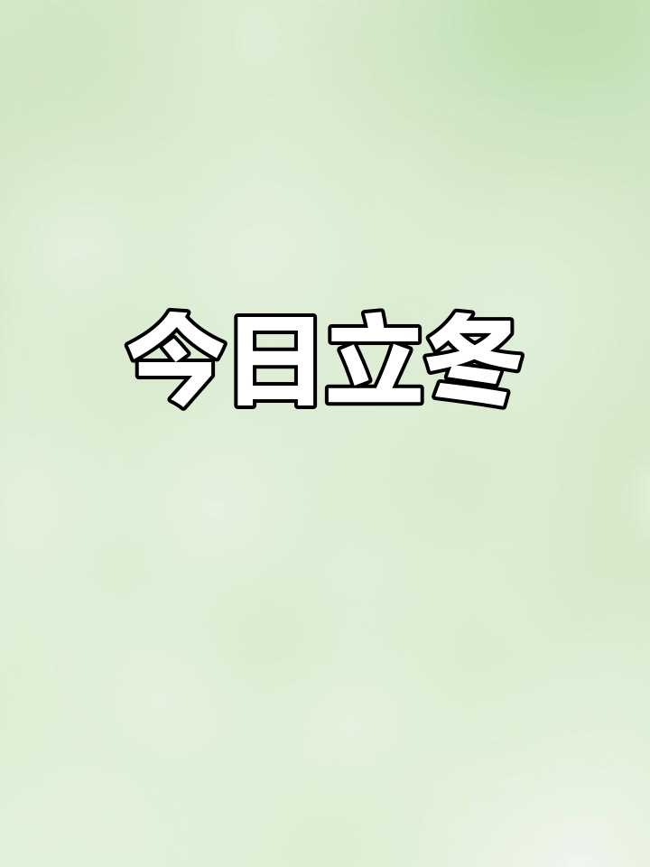 立冬早安,四季平安