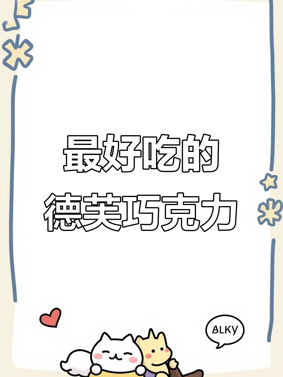 最好吃的德芙巧克力