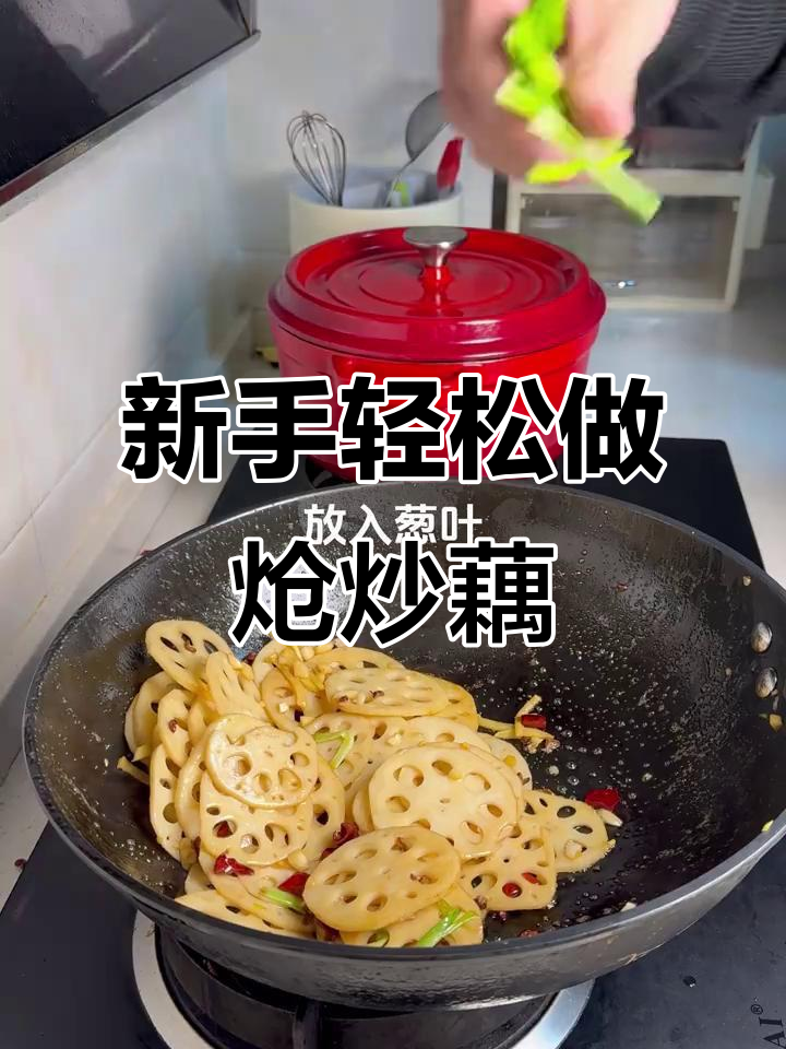 炝炒藕片,简单又美味!新手必学技巧