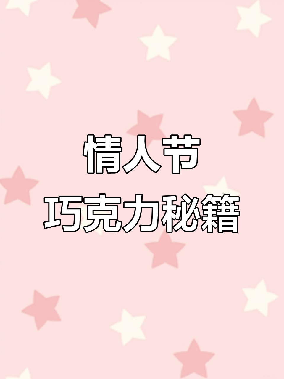 圣诞红巧克力省事,爱心模具做浪漫蛋糕