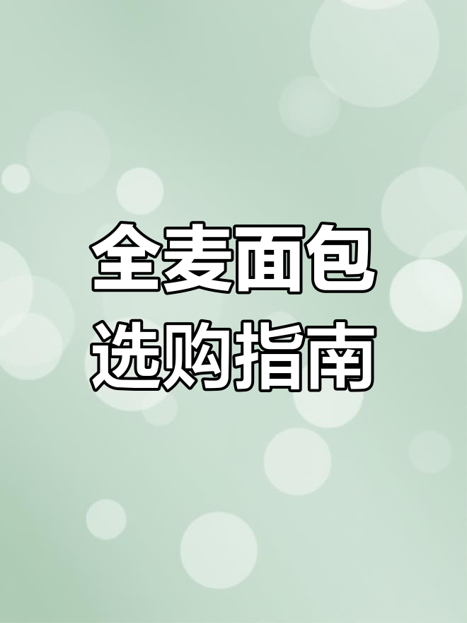 如何挑选真正的全麦面包?看配料表才靠谱