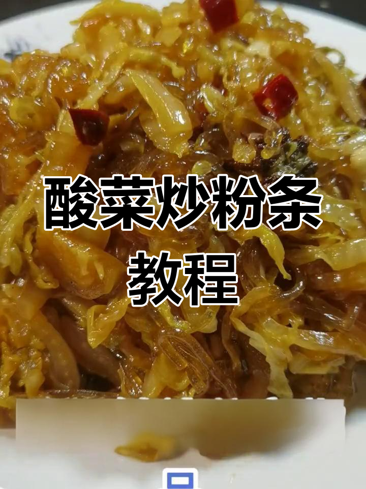 酸菜炒粉条,简单又美味!