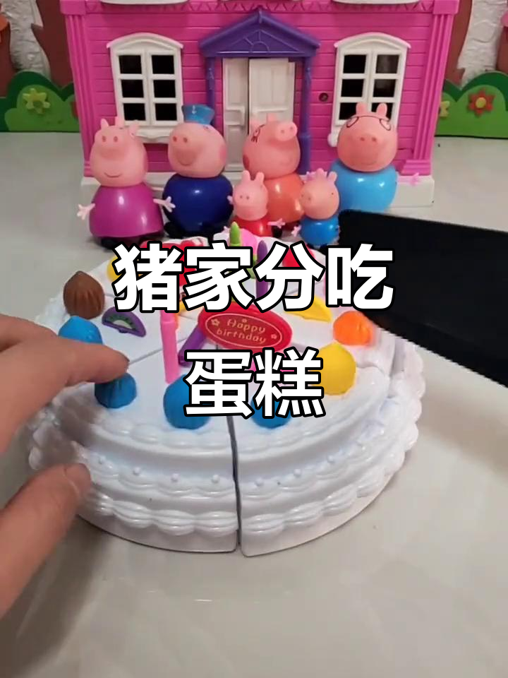 猪家大作战:蛋糕切割挑战,谁能吃到最大块?