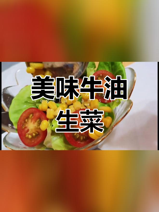 这道生菜沙拉,绿油油的简直太美了!