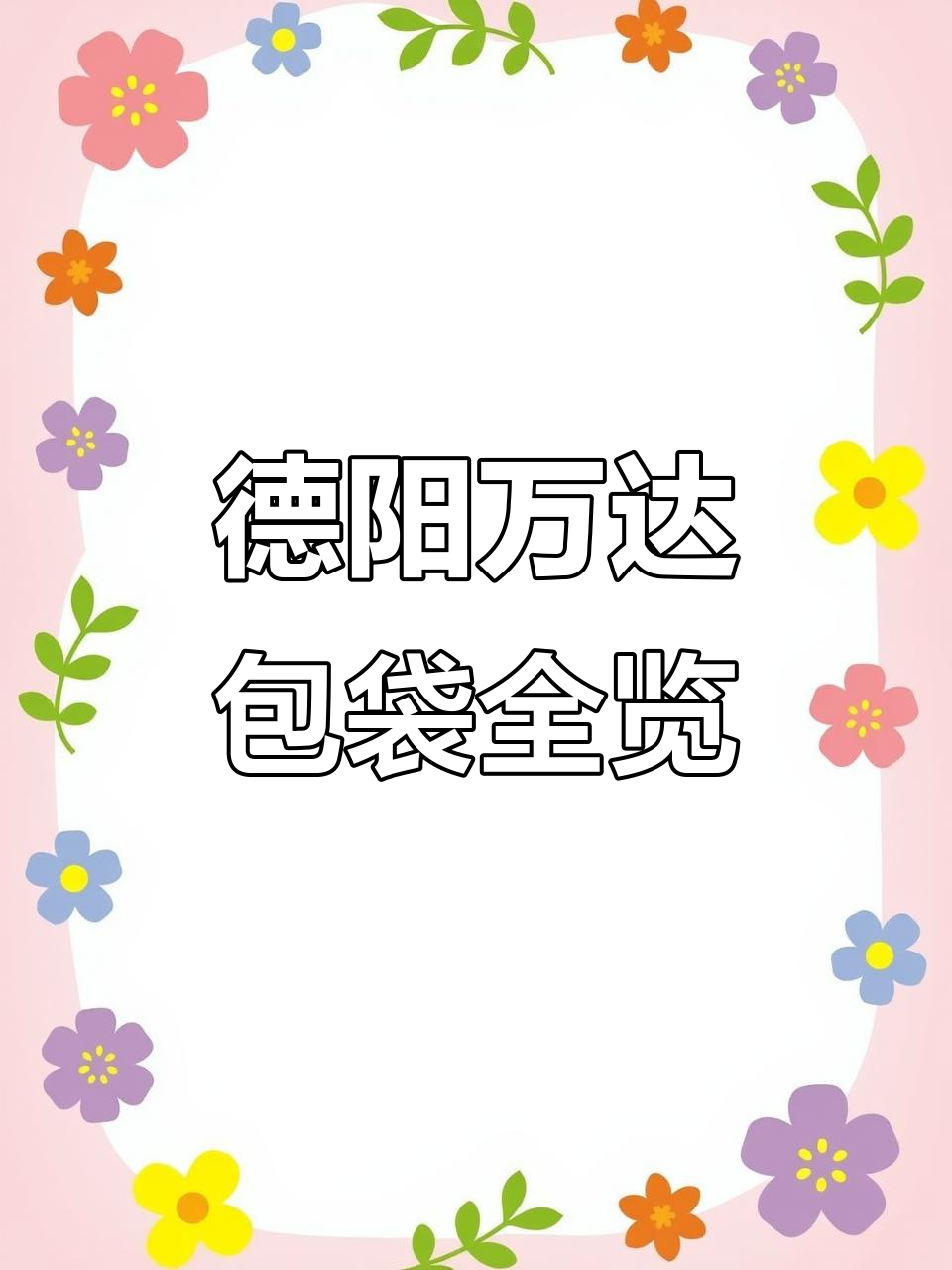 德阳万达的包包大揭秘,LV、MCM等品牌一网打尽