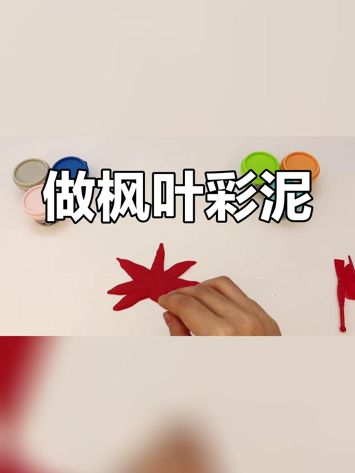 枫叶彩泥手工教程