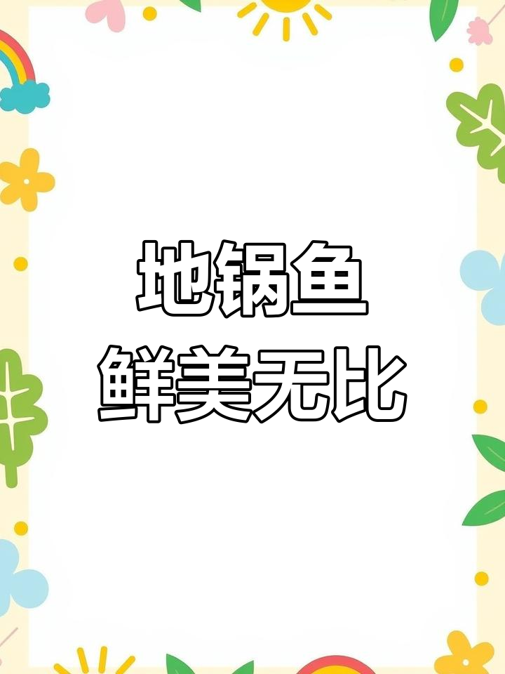炉火飘香,鲜嫩地锅鱼等你来尝!