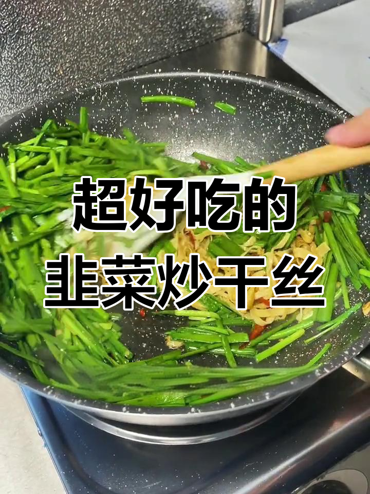 学会这道韭菜干丝,一周两次都不够