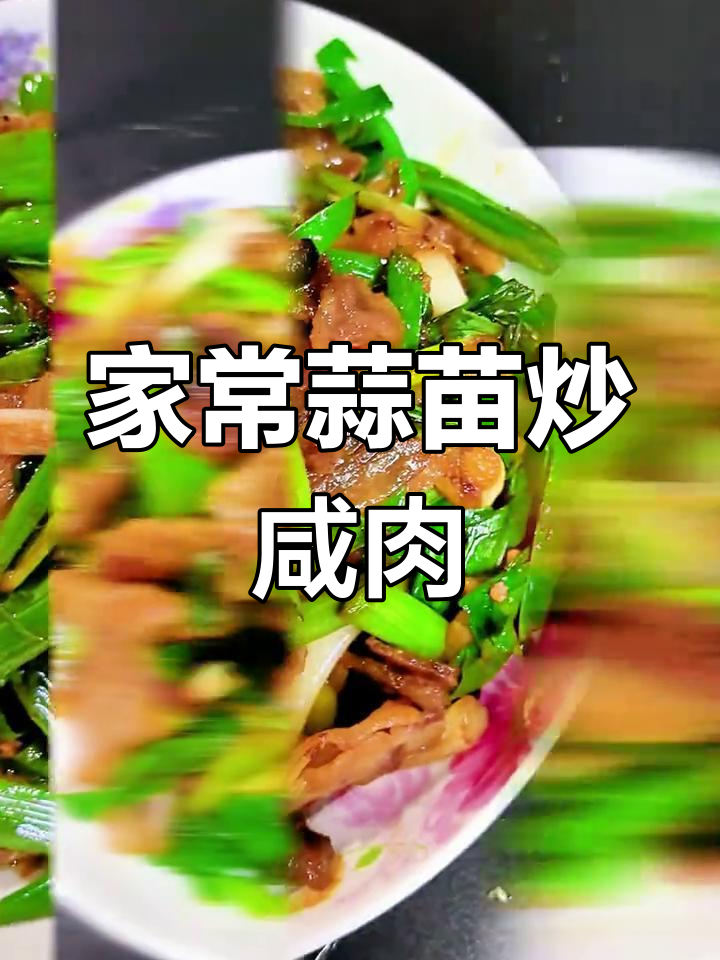 蒜苗炒咸肉,家常下饭美味来袭