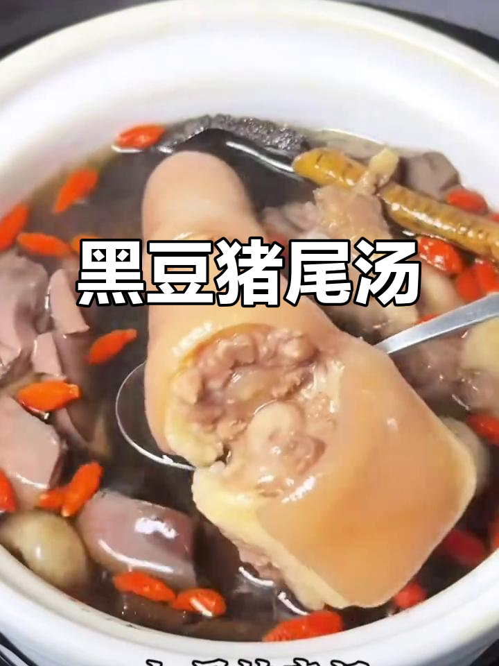 猪尾炖汤,搭配黑豆与牛大力,味道超赞!
