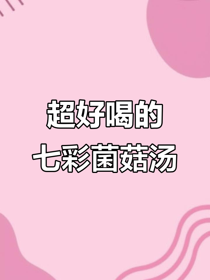 云南七彩菌菇汤,鲜美又营养,家人喝上一口就上瘾!