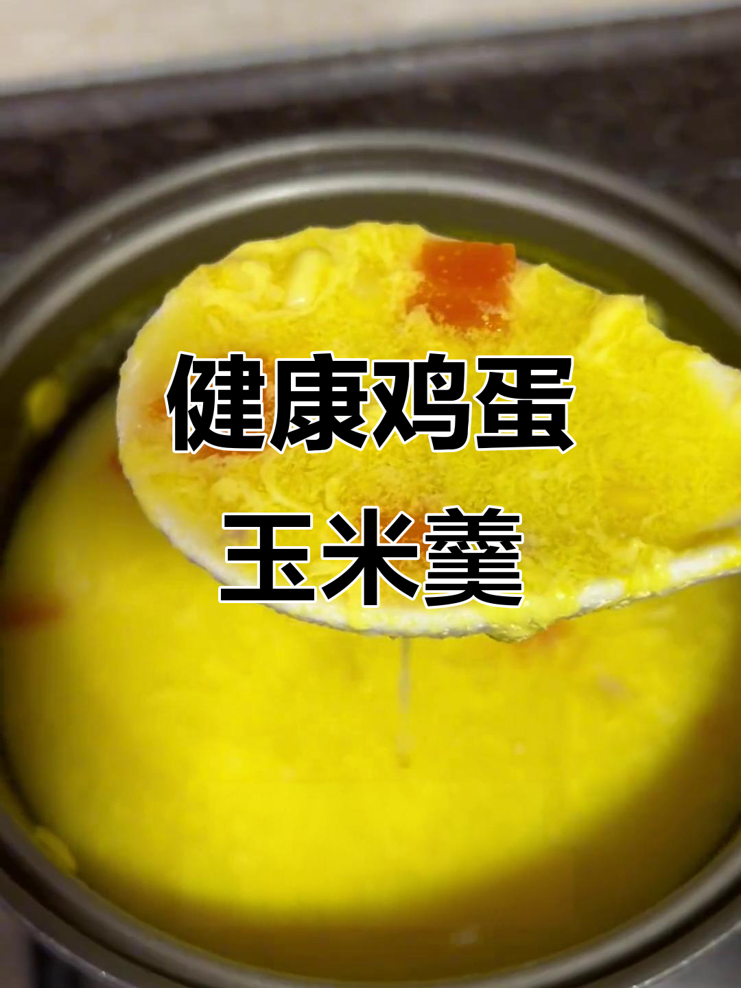 鲜榨鸡蛋玉米羹,营养满满又美味!