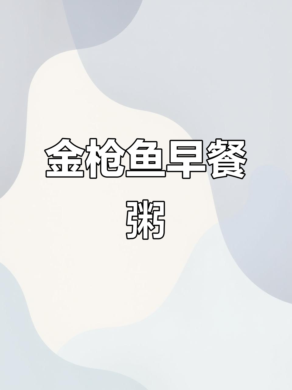 简单又美味的早餐粥，金枪鱼搭配青菜香菇，超赞！