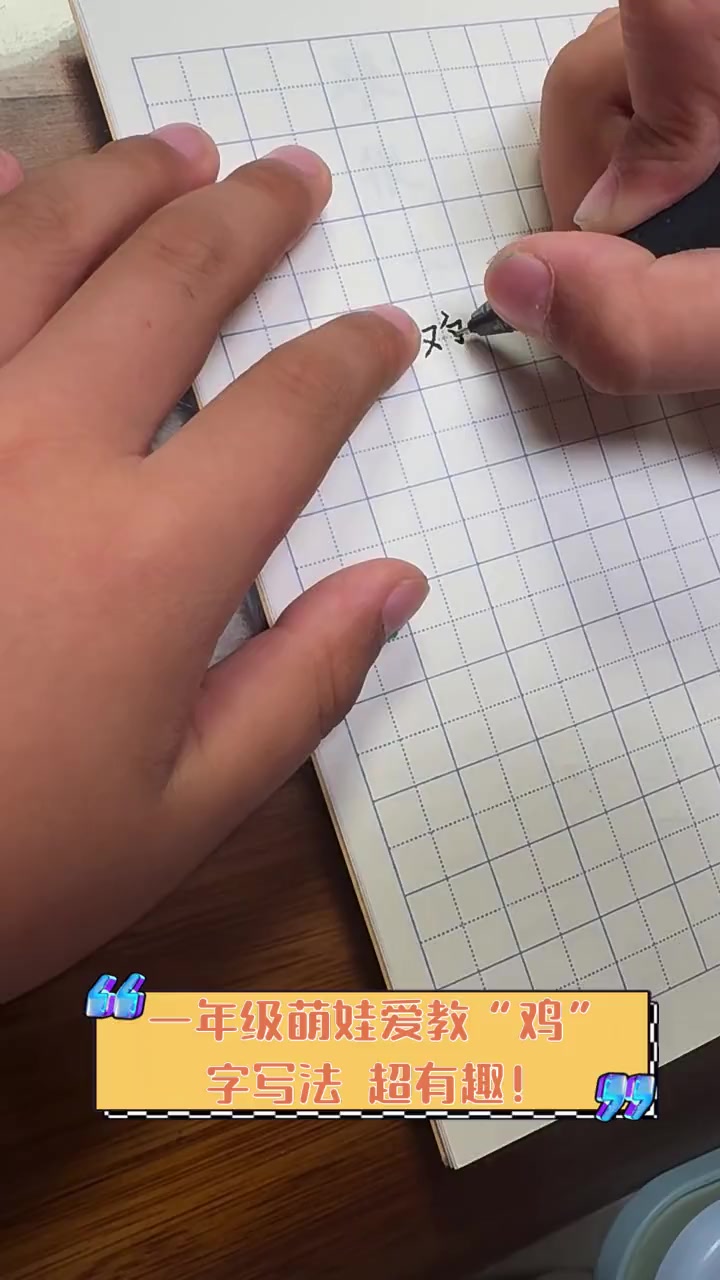 一年级萌娃爱教“鸡”字写法,超有趣!