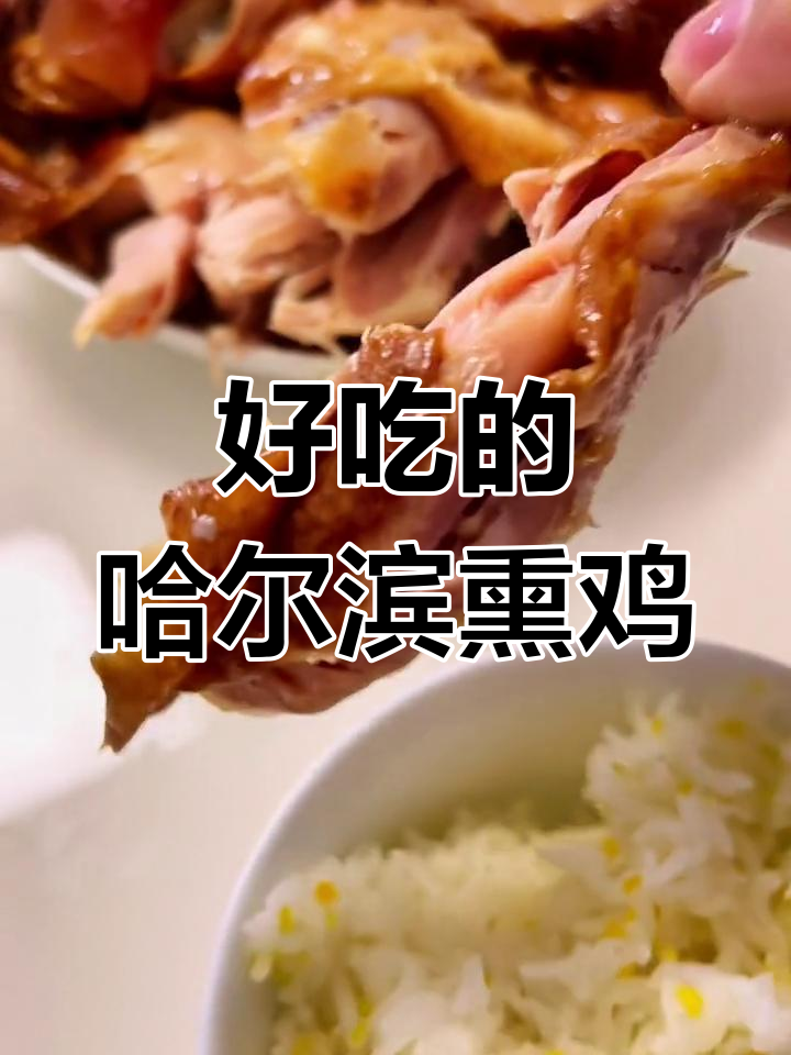哈尔滨特色熏鸡,香辣美味下酒又下饭