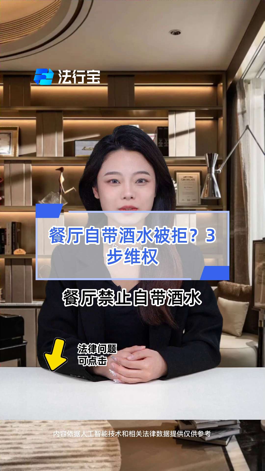 餐厅自带酒水被拒?3步维权