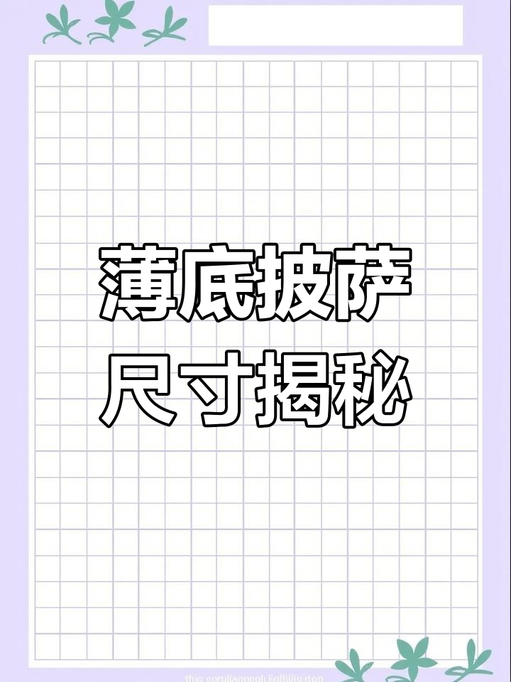 12寸披萨换两个6寸?你被坑了!