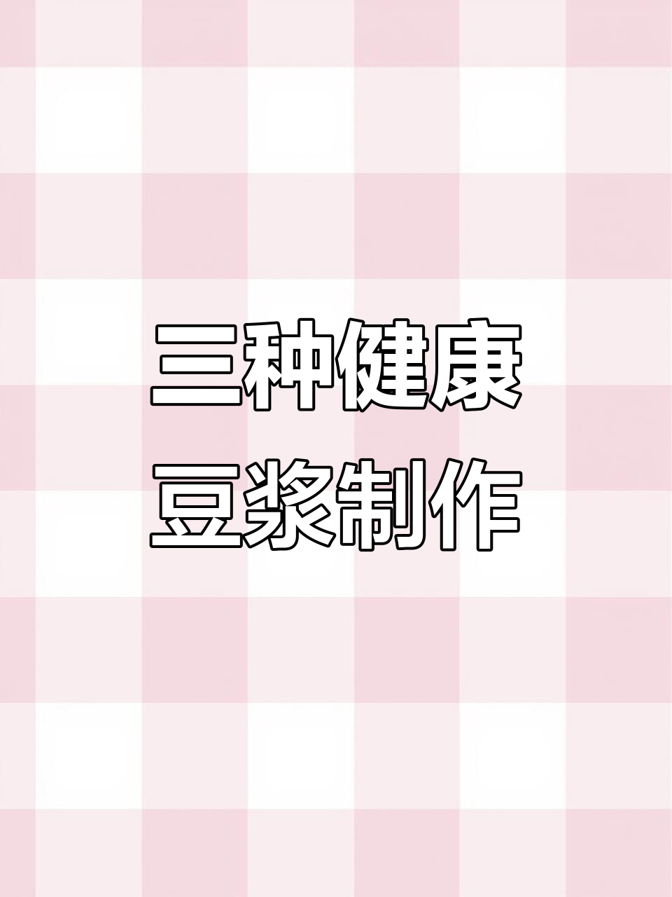 破壁机营养早餐,三种豆浆做法推荐给孩子和家人