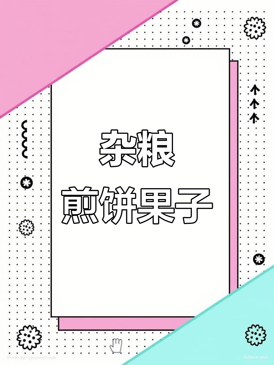 杂粮煎饼果子,简单又营养的快手早餐