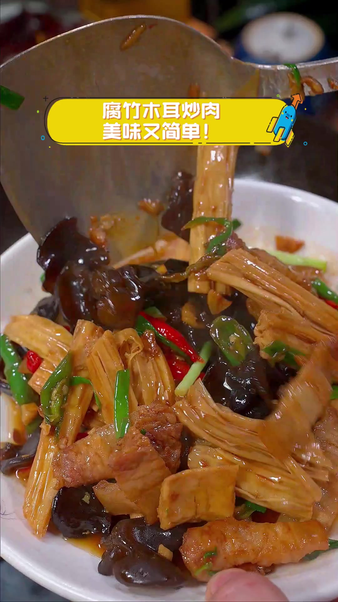 腐竹木耳炒肉,美味又简单!