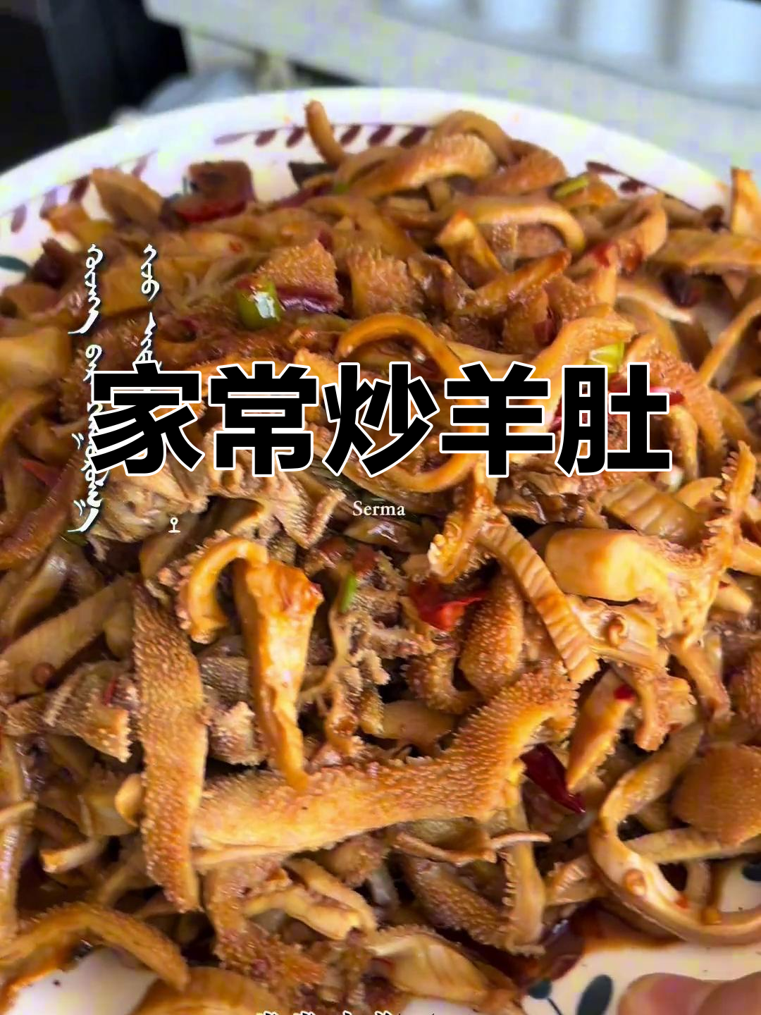 炒羊肚丝,家常小炒也能这么美味!