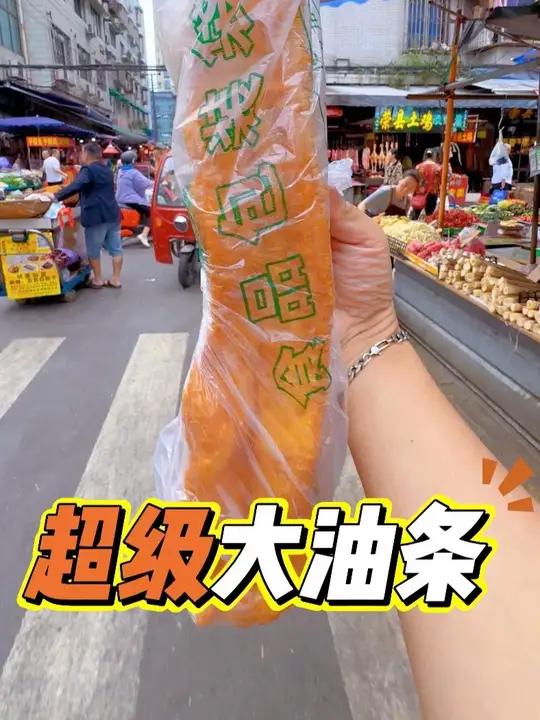 华阳超级大油条 华阳菜市场的北方马记大油条,按斤卖的大油条。一个人都吃不完!