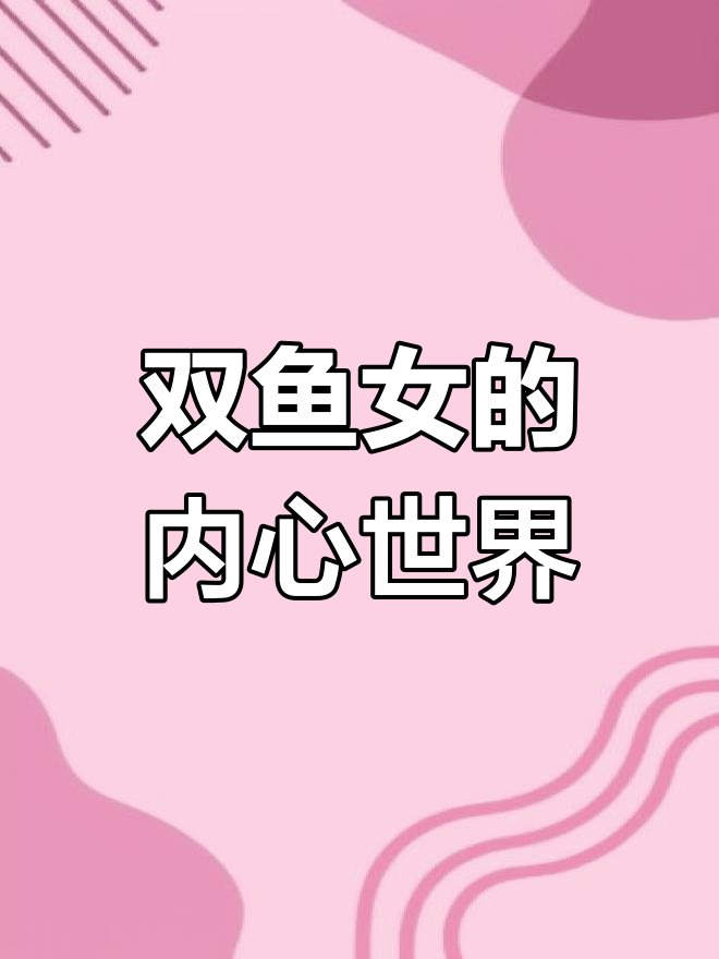 双鱼座女生的真实面目:她们的软肋与坚持