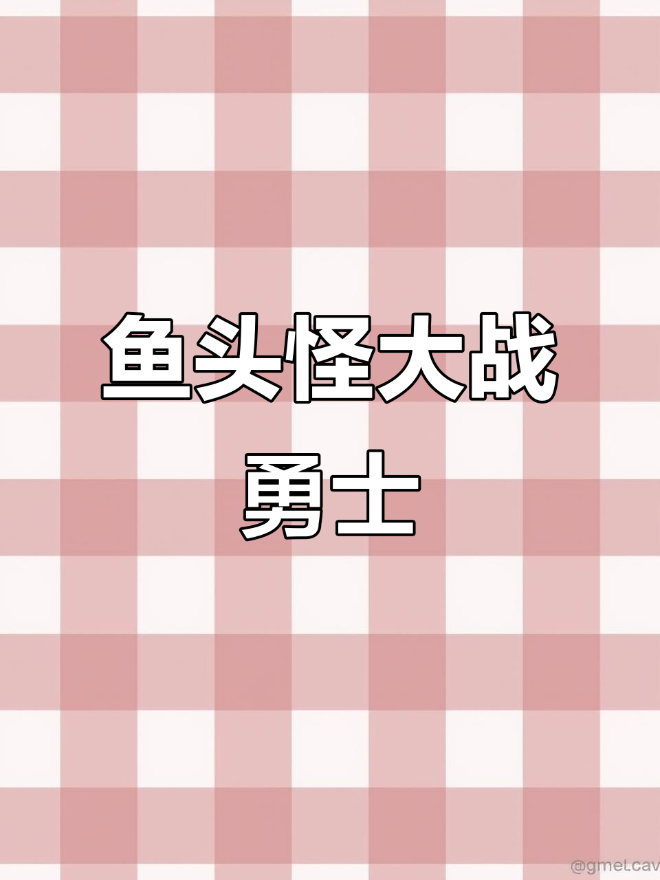 鱼头怪与勇士的搞笑对决,鸡肉卷引发的惊悚冒险