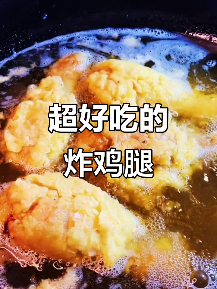 肯德基炸鸡的秘密配方，外酥里嫩！