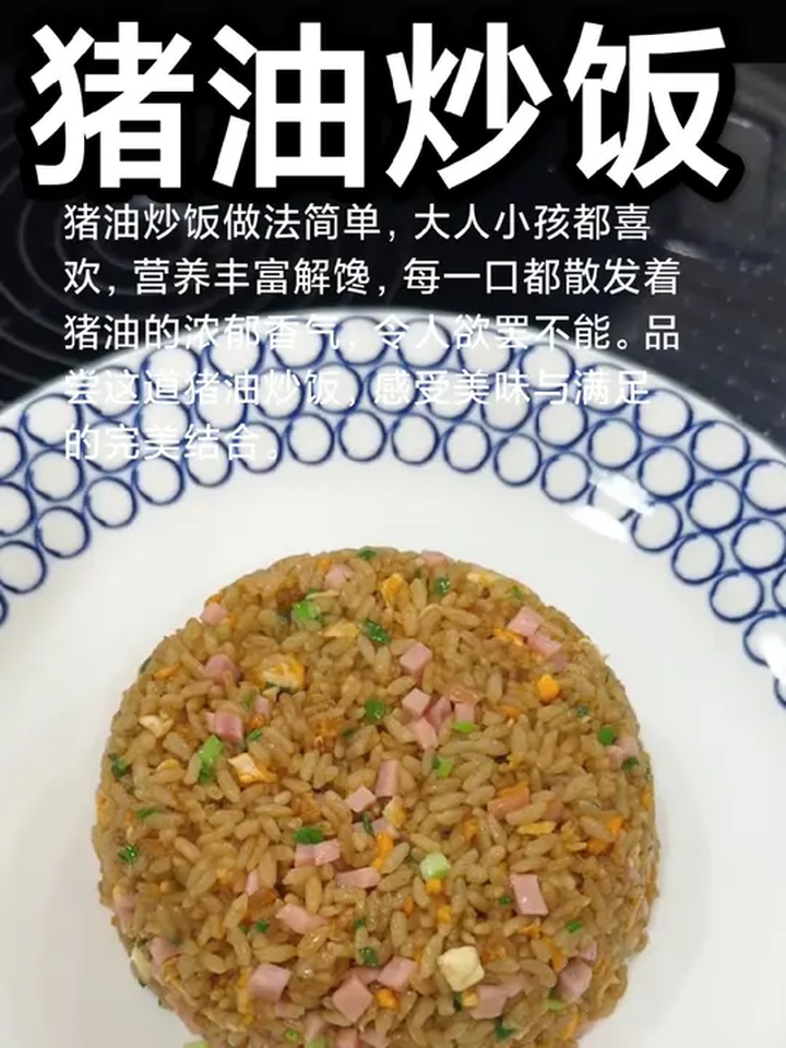 猪油炒饭,香气四溢!
