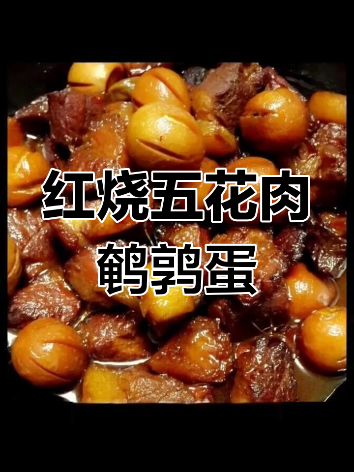五花肉鹌鹑蛋红烧做法,香甜松软营养满满