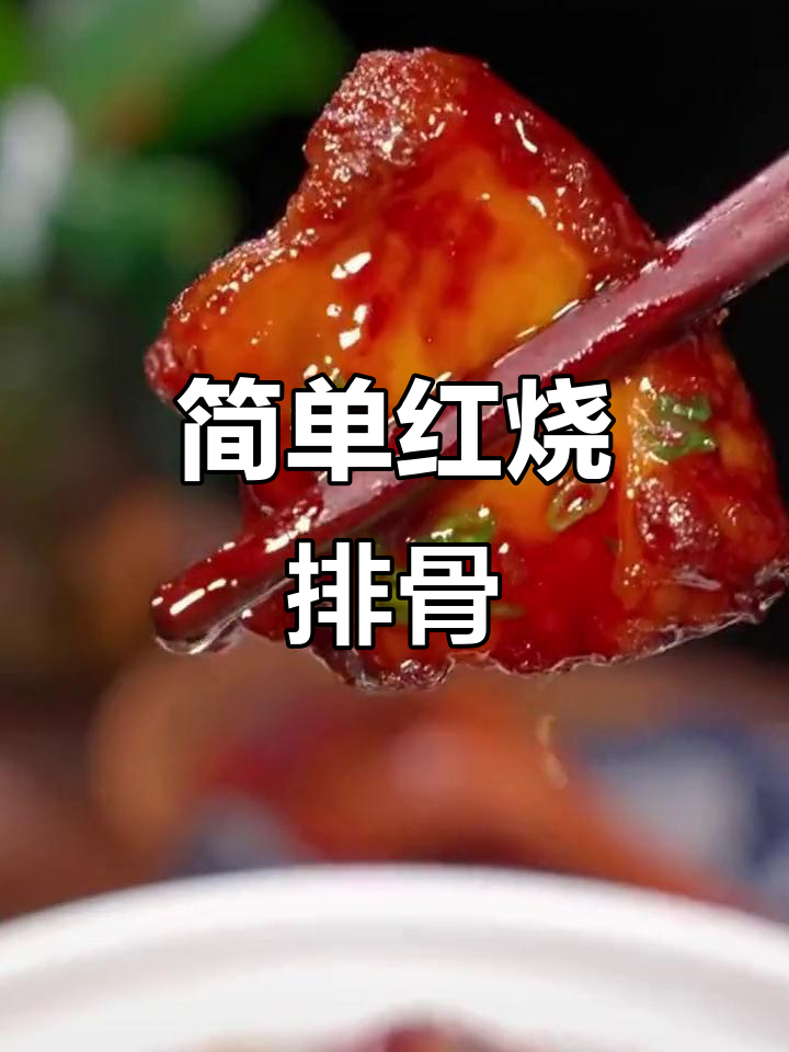 红烧排骨懒人做法,零厨艺也能做出美味