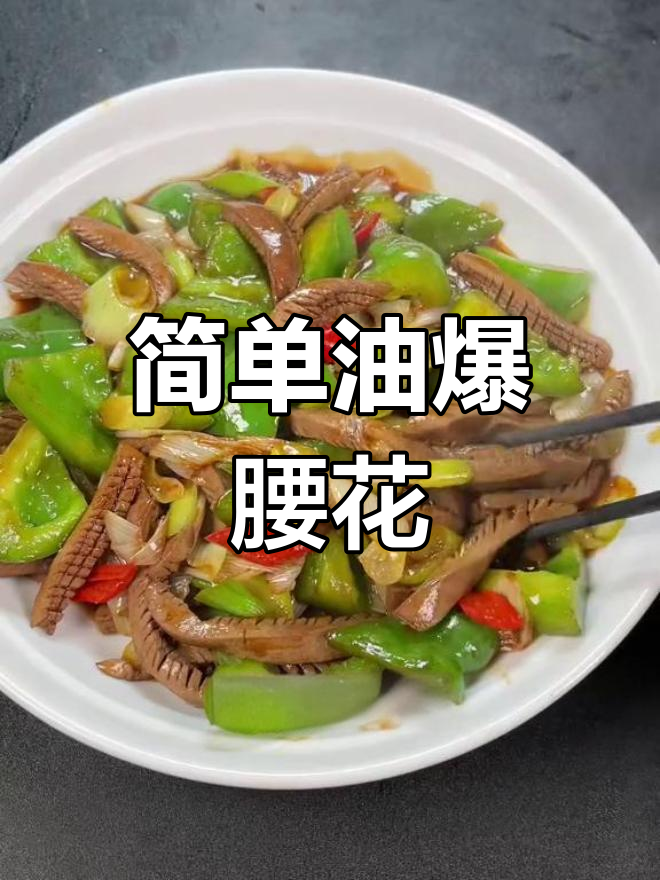 油爆腰花的家常做法,轻松学会