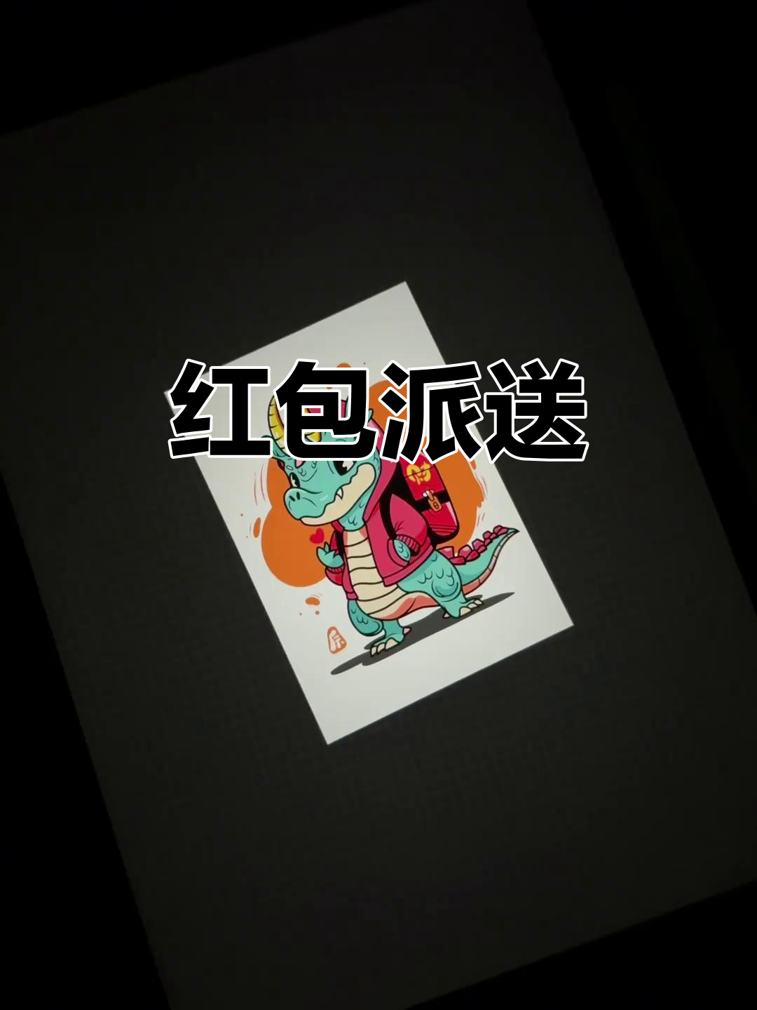 2024年,健康与财富齐飞!红包雨来啦!