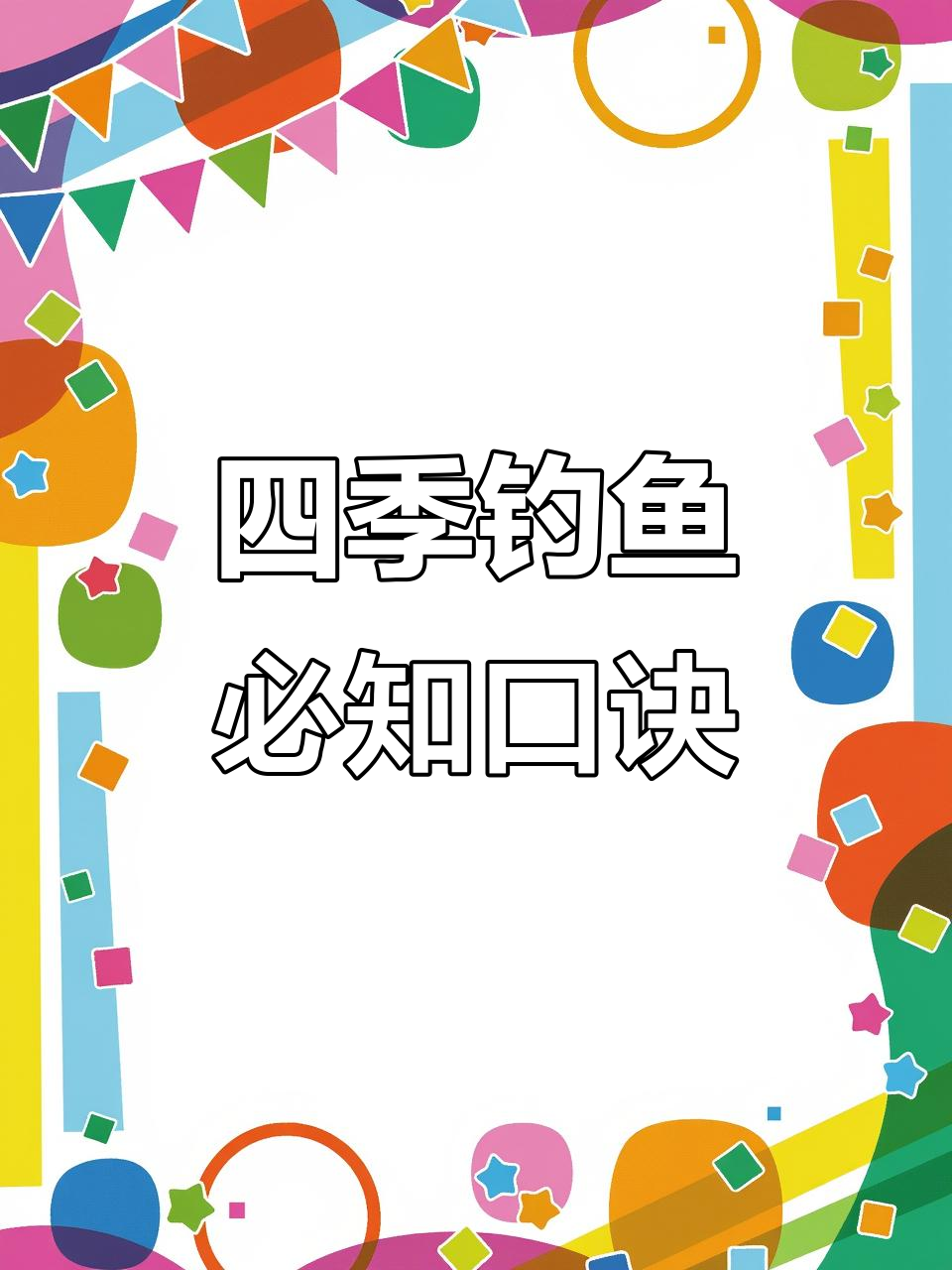 四季钓鱼技巧大揭秘,掌握这些口诀轻松钓获