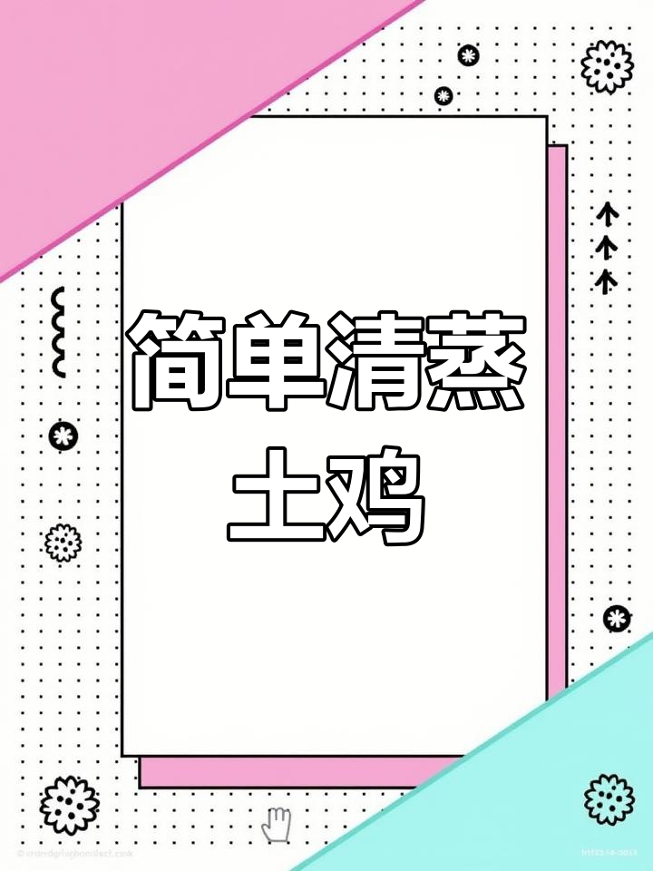 清蒸土鸡,鲜嫩美味又营养