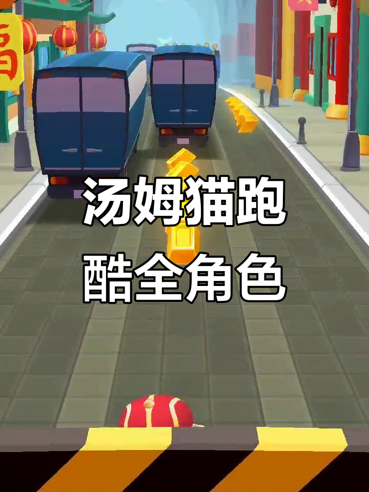 汤姆猫跑酷全角色解锁,玩得超开心!