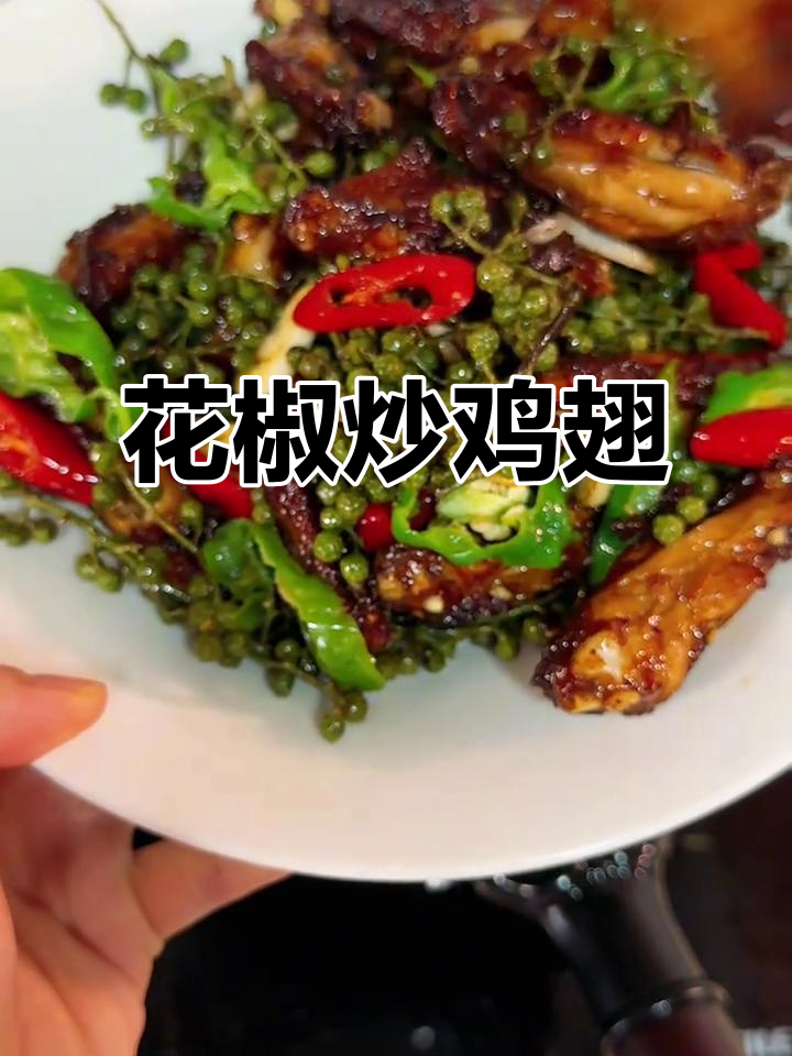 鲜花椒炒鸡翅,神仙吃法大揭秘