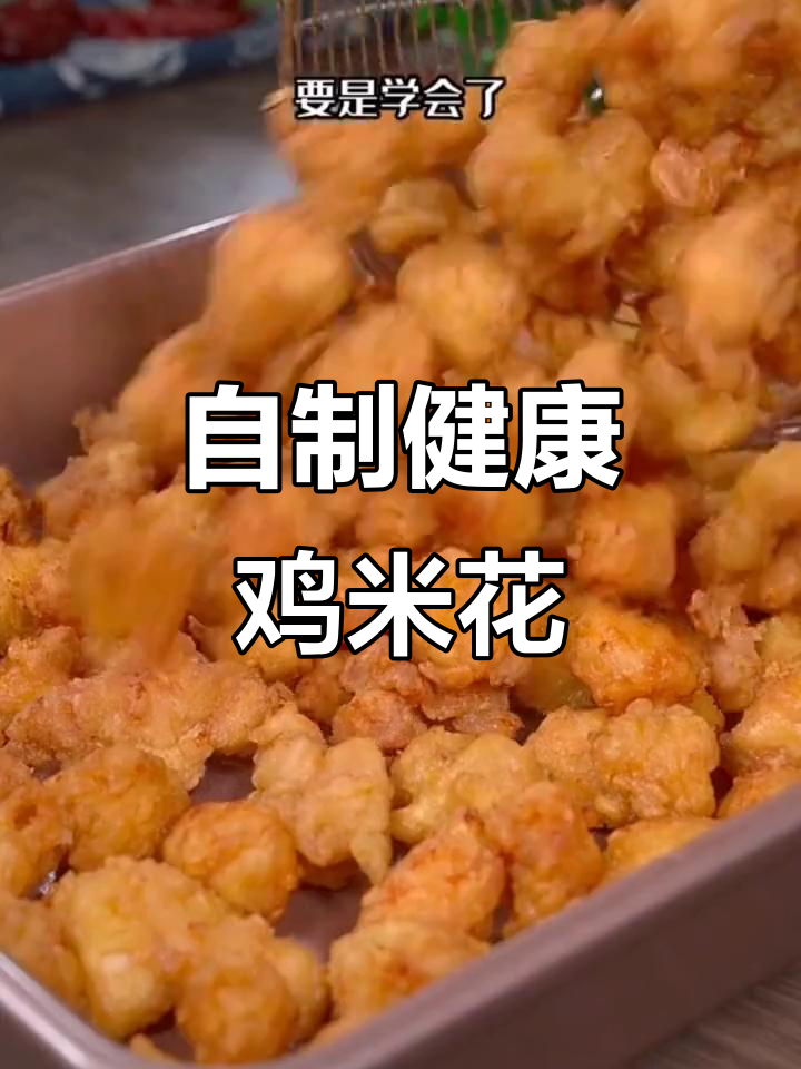 在家做鸡米花,健康又美味,比外面买的更香脆可口!