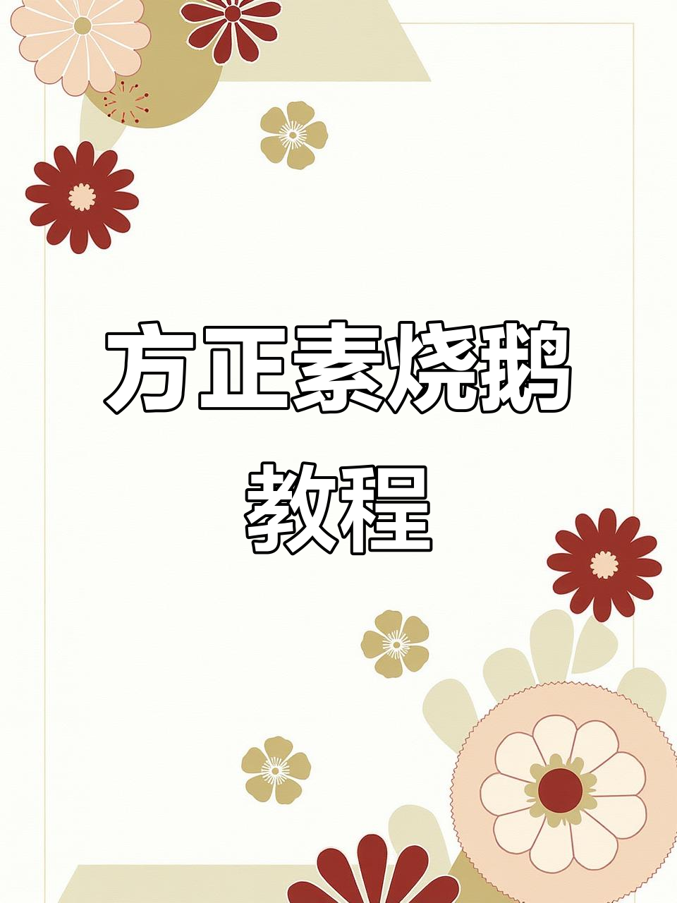 素烧鹅做法大揭秘，轻松做出方方正正的美味