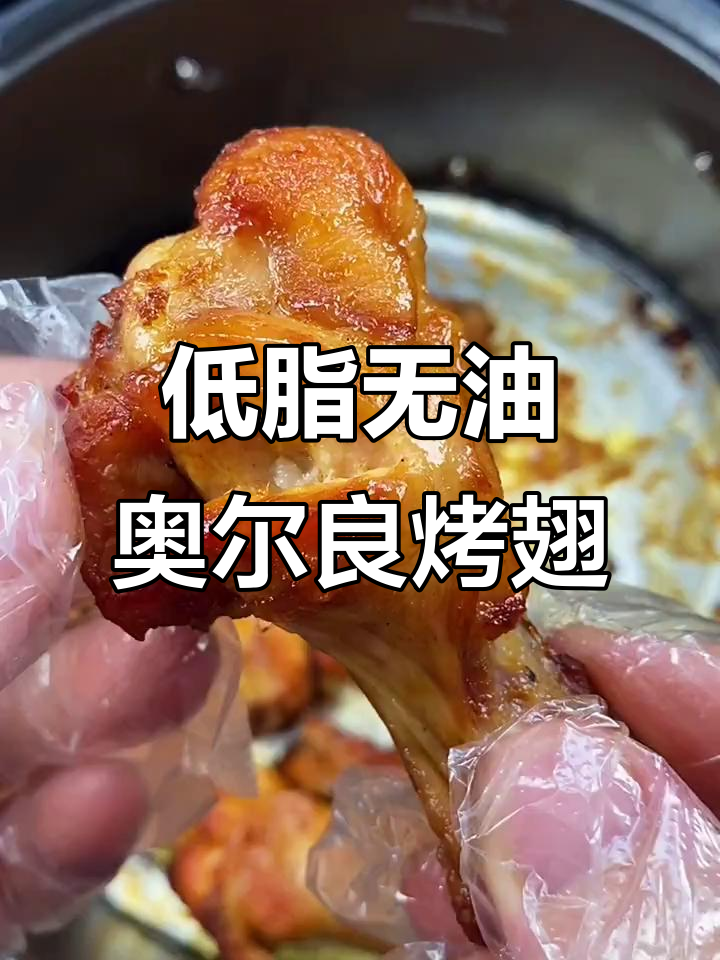 空气炸锅低脂奥尔良烤鸡翅根,外酥里嫩超好吃