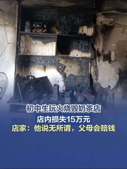 「初中生玩火烧毁奶茶店损失十五万」广东韶关,一名初中生在奶茶店内玩打火机,不慎点燃装饰物,