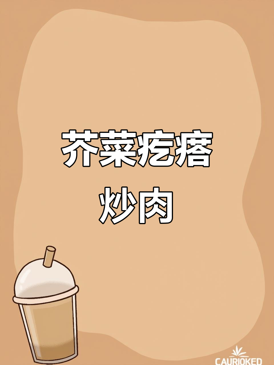 东北传统小菜,芥菜疙瘩炒肉,重温儿时味道